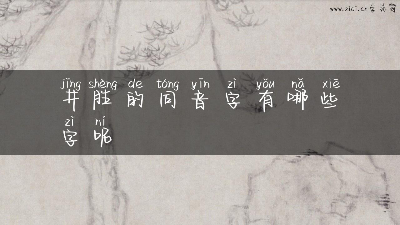 井胜的同音字有哪些字呢