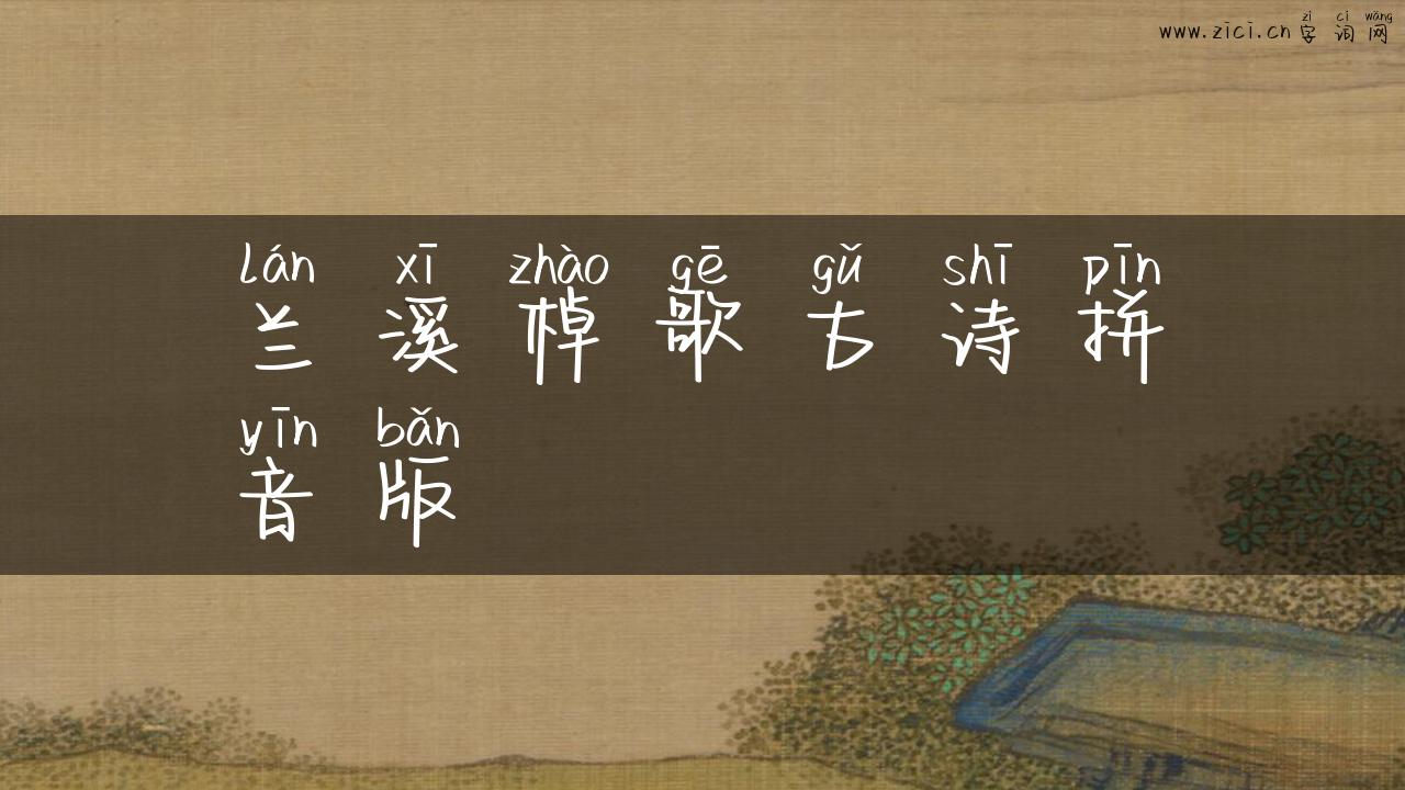 兰溪棹歌古诗拼音版