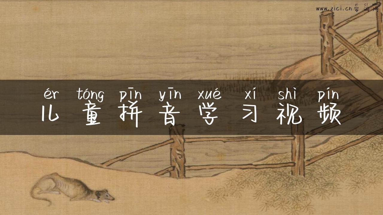 儿童拼音学习视频