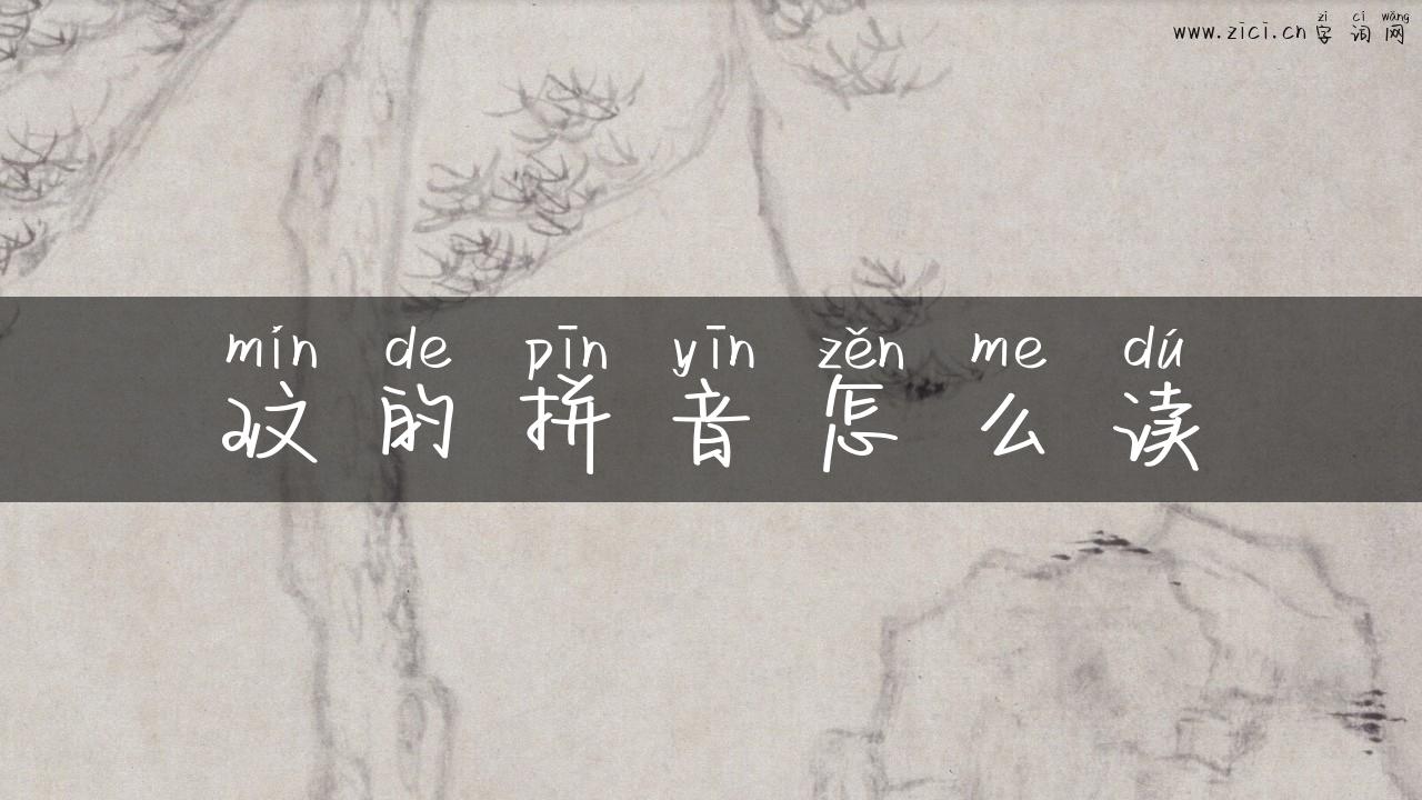 玟的拼音怎么读