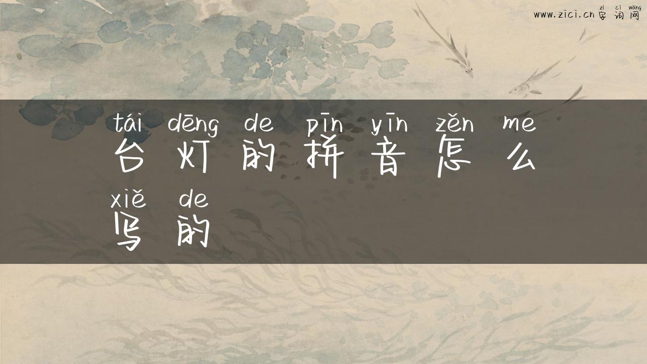 台灯的拼音怎么写的