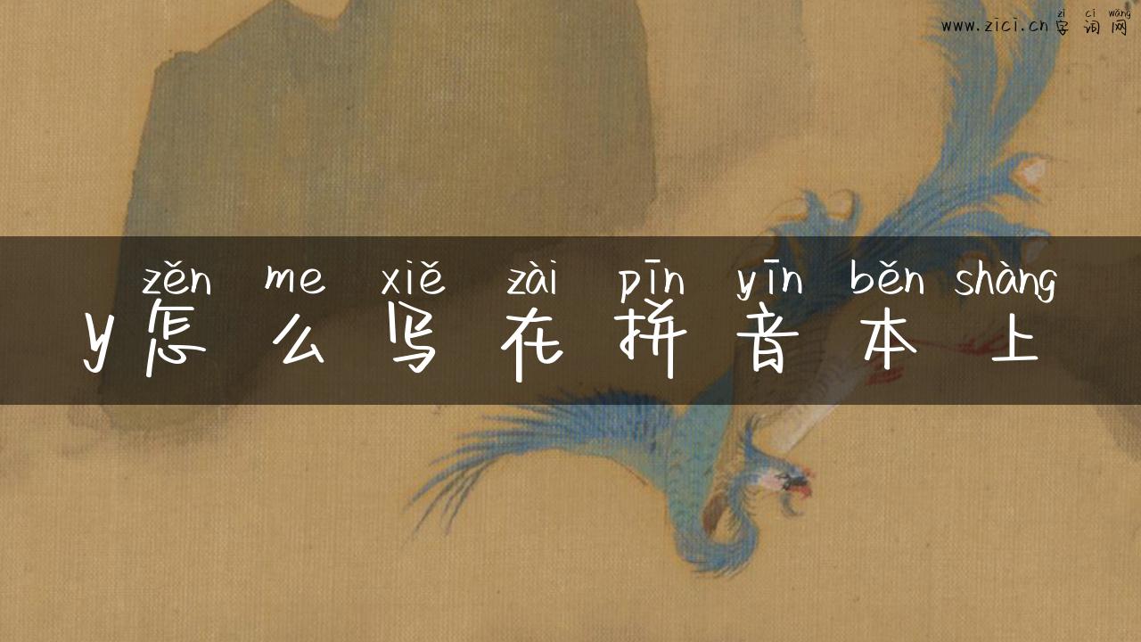 y怎么写在拼音本上