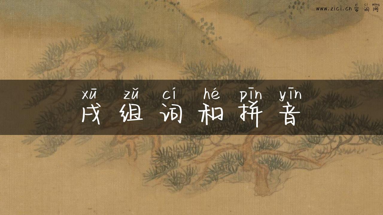 戌组词和拼音