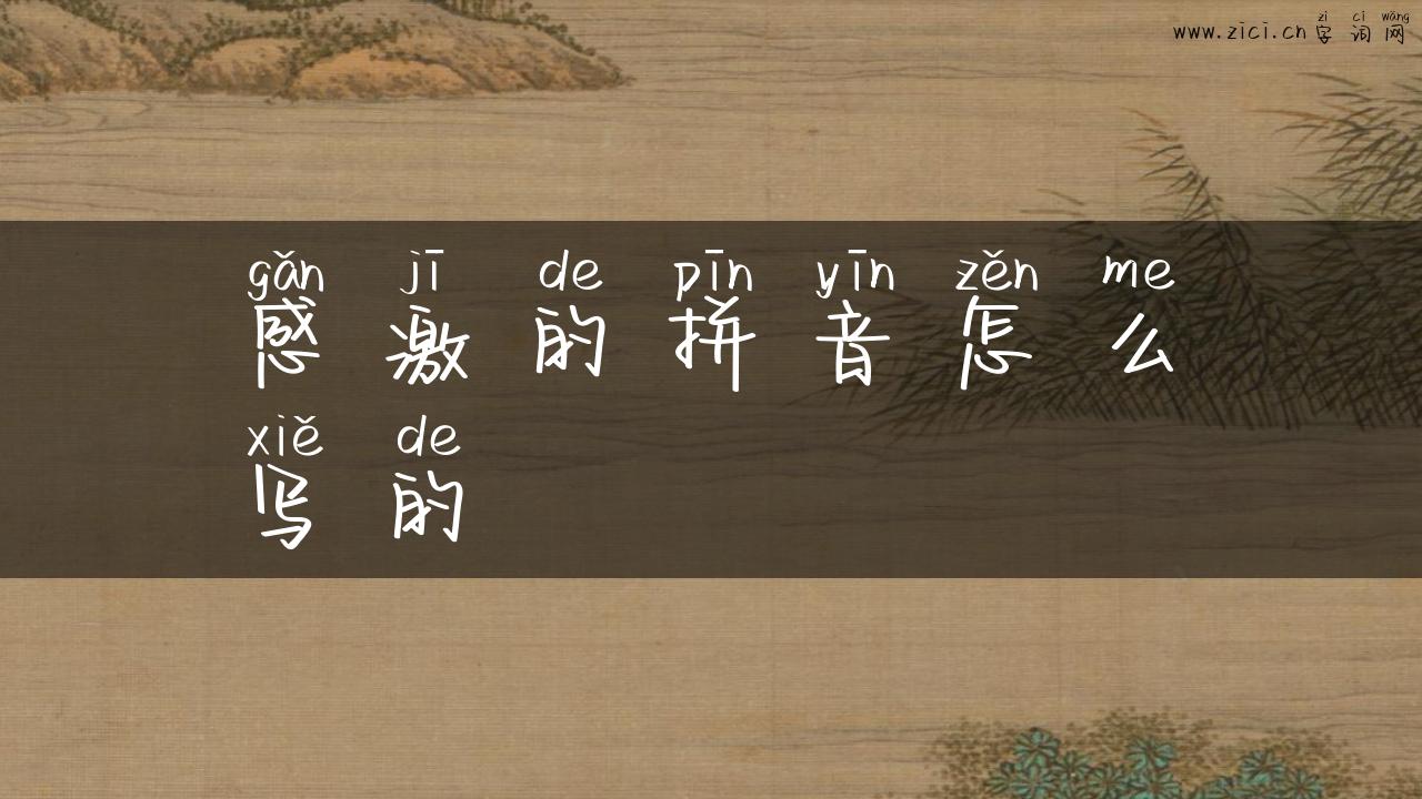 感激的拼音怎么写的