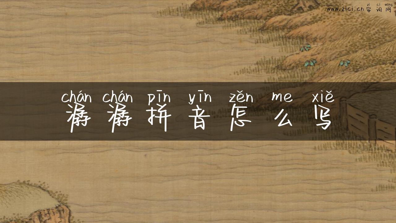 潺潺拼音怎么写