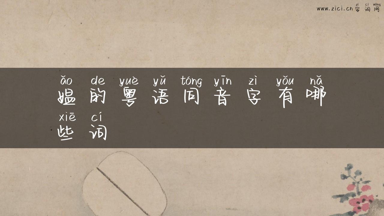 媪的粤语同音字有哪些词