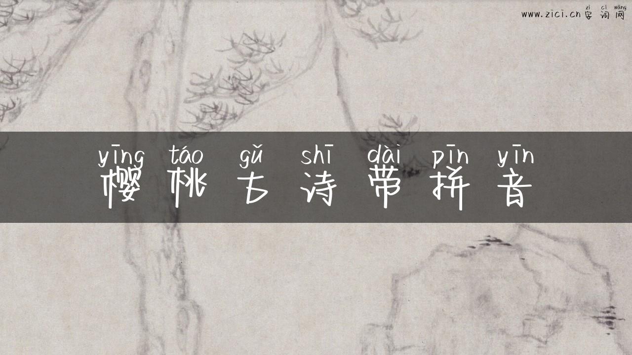 樱桃古诗带拼音