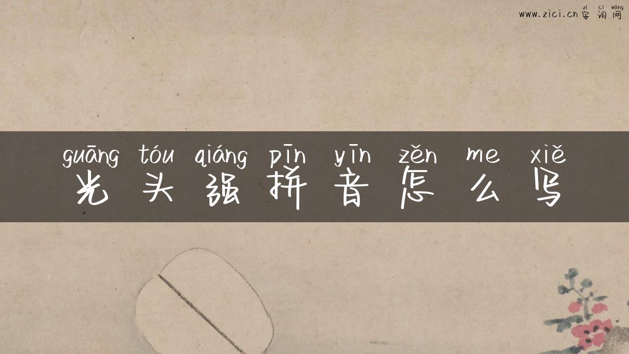 光头强拼音怎么写