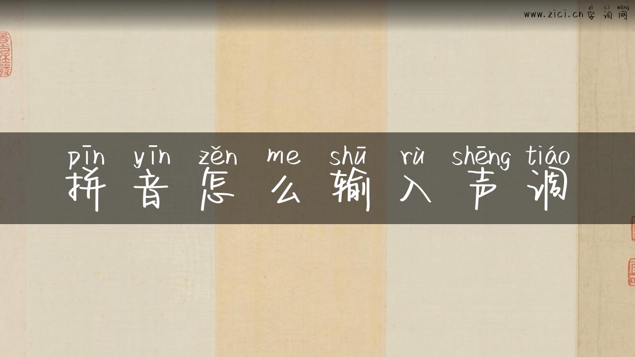 拼音怎么输入声调