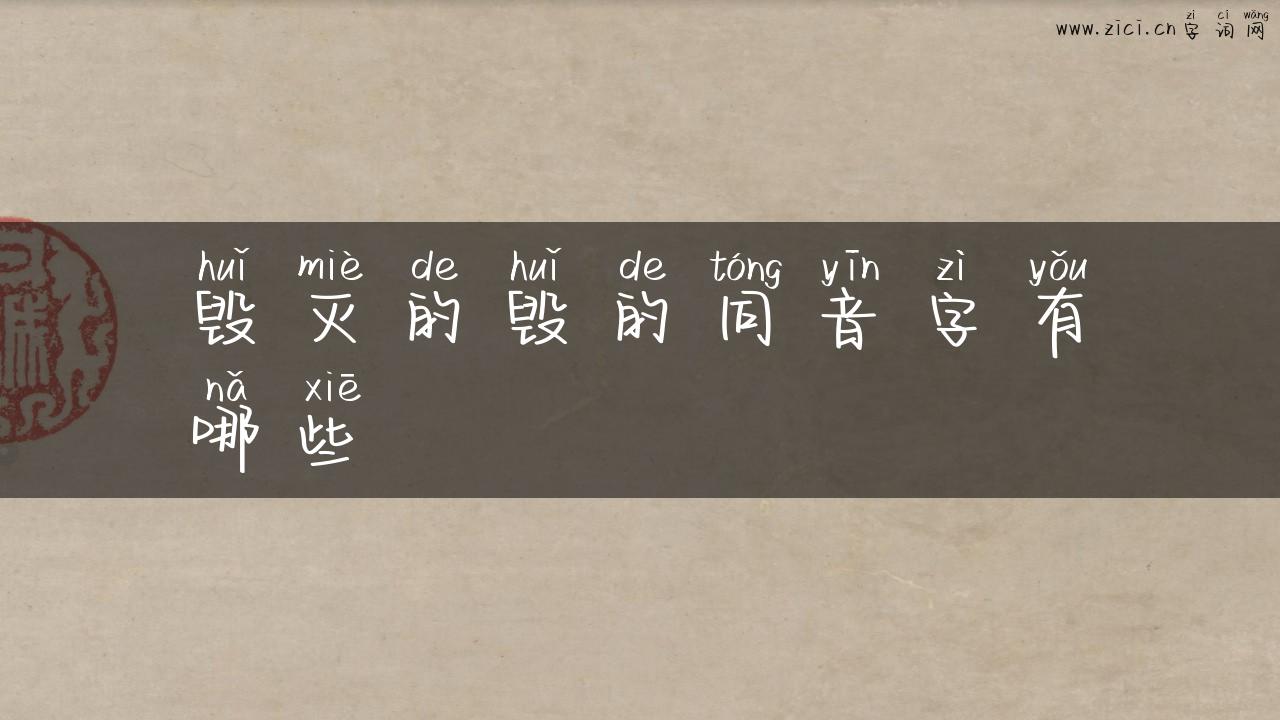 毁灭的毁的同音字有哪些