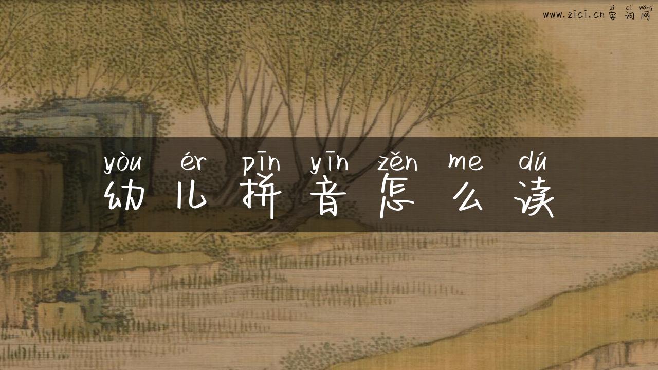 幼儿拼音怎么读