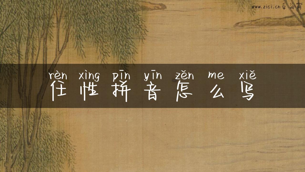 任性拼音怎么写
