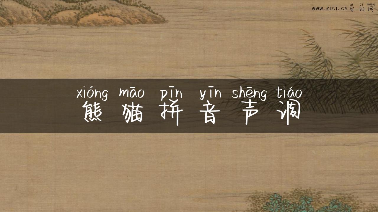 熊猫拼音声调