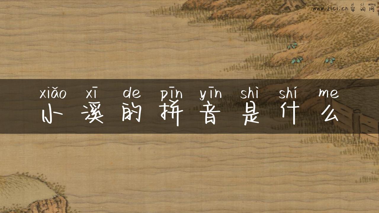 小溪的拼音是什么