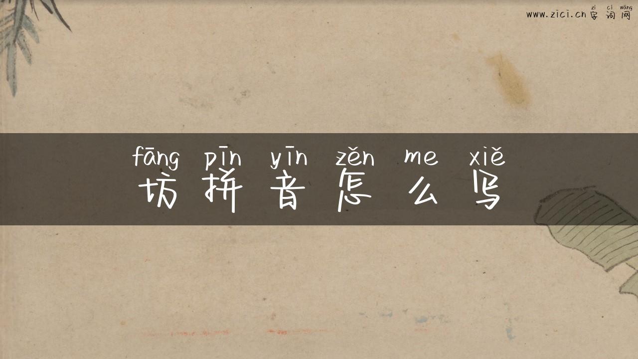 坊拼音怎么写