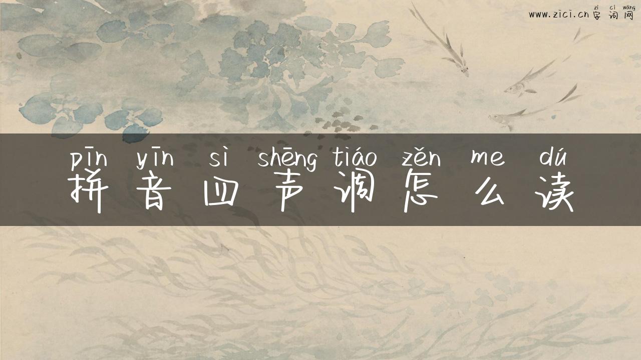 拼音四声调怎么读