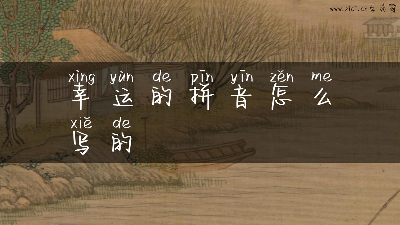 幸运的拼音怎么写的