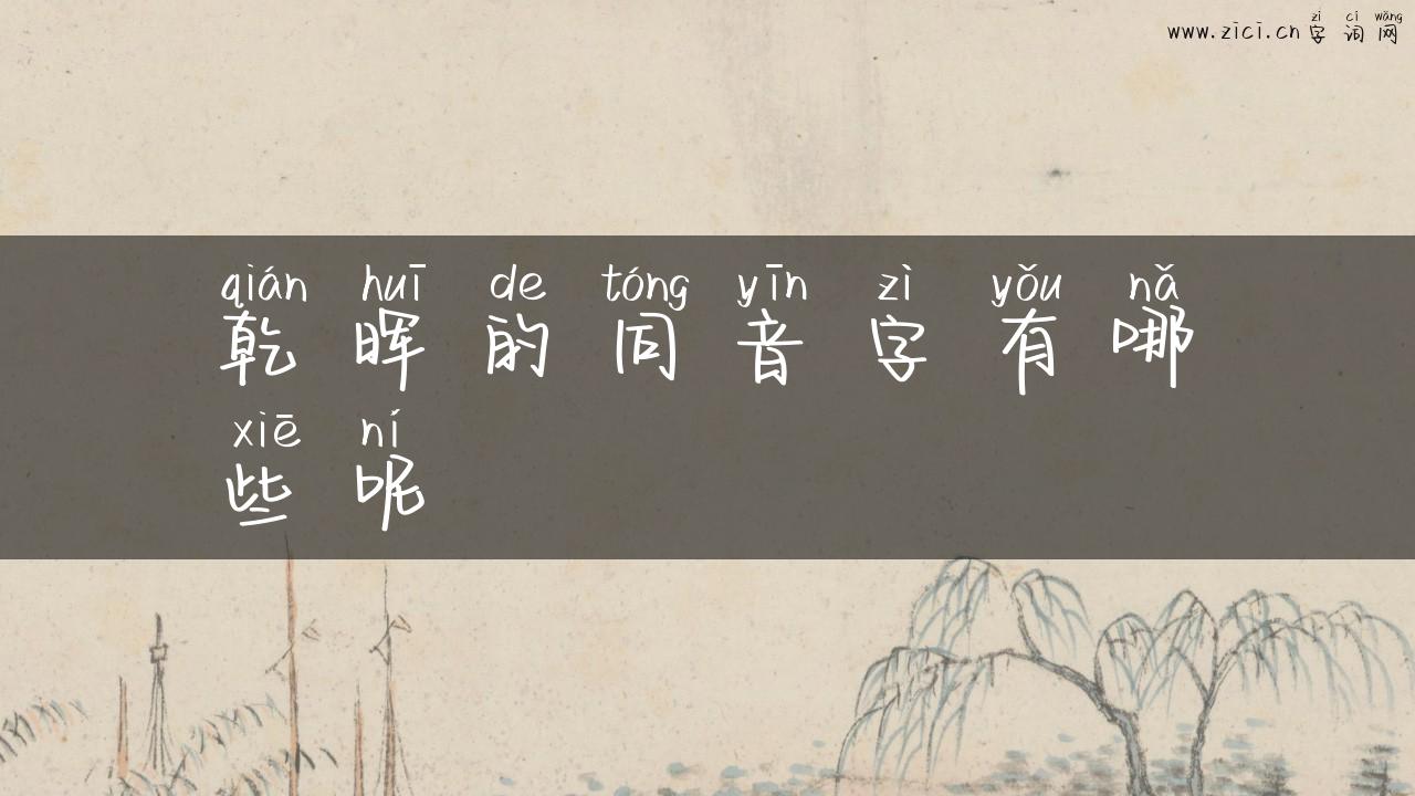 乾晖的同音字有哪些呢