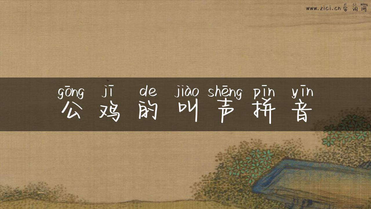 公鸡的叫声拼音