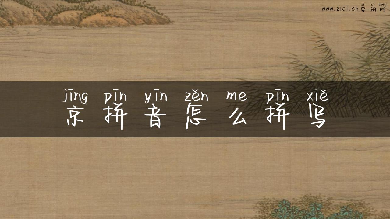 京拼音怎么拼写