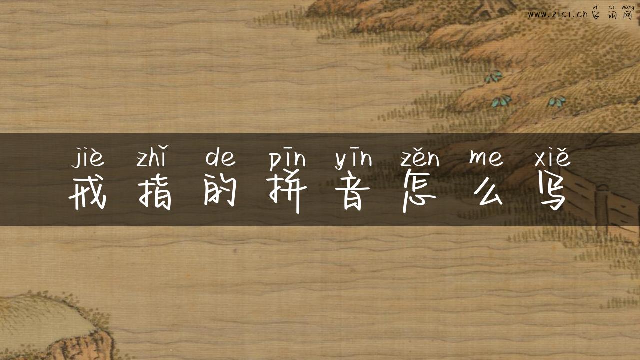 戒指的拼音怎么写