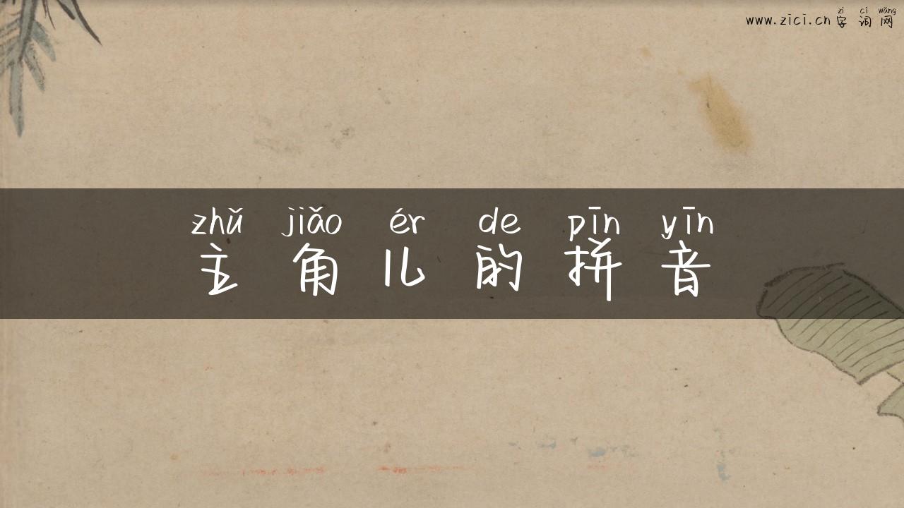 主角儿的拼音