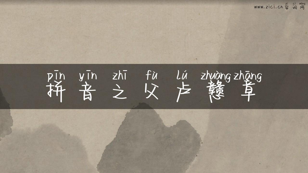 拼音之父卢戆章