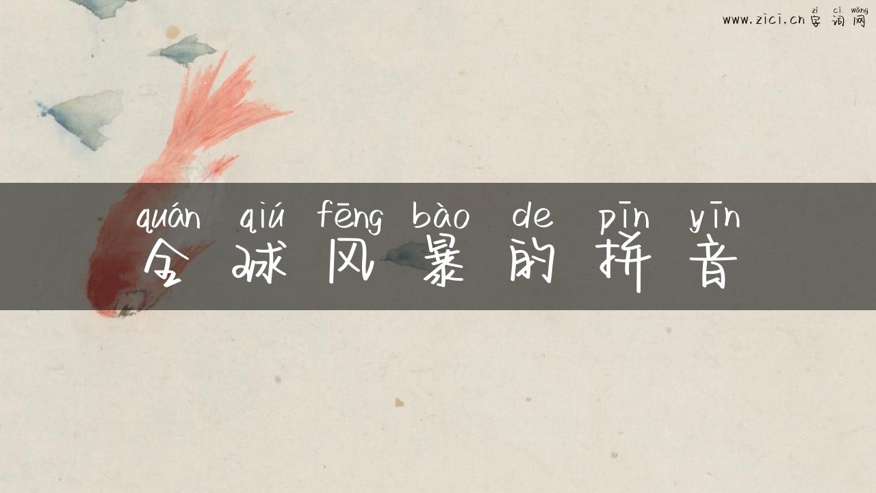 全球风暴的拼音