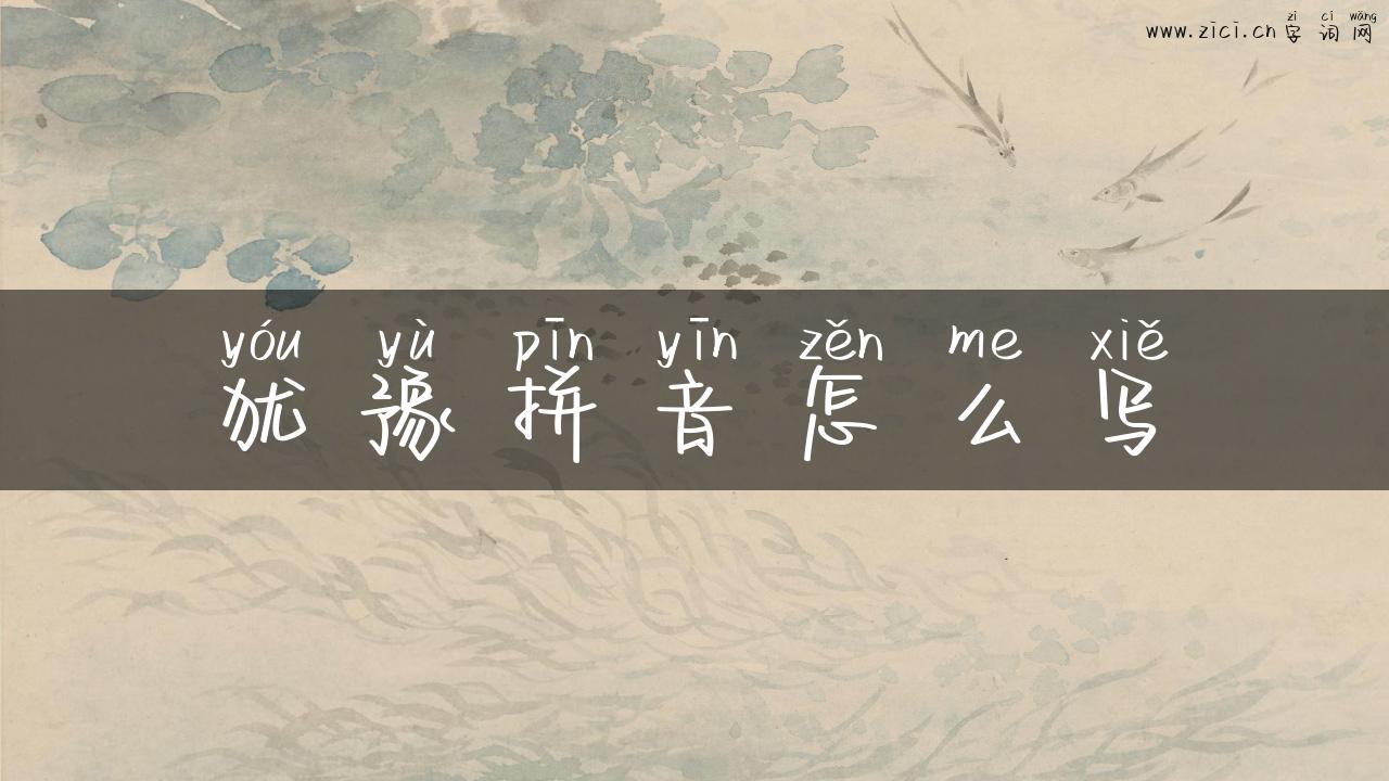 犹豫拼音怎么写