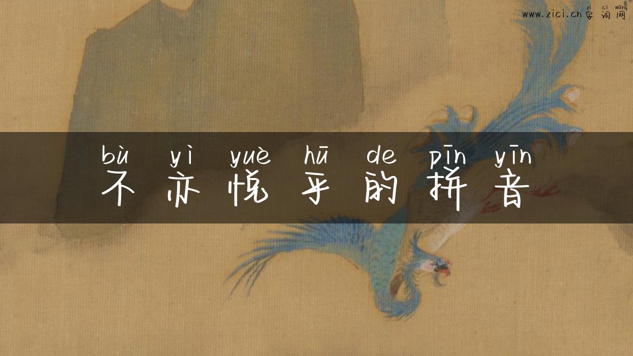 不亦悦乎的拼音