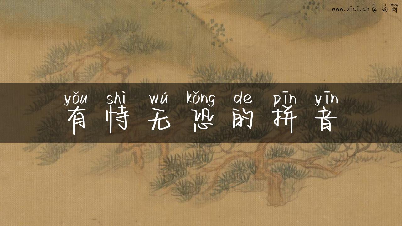 有恃无恐的拼音