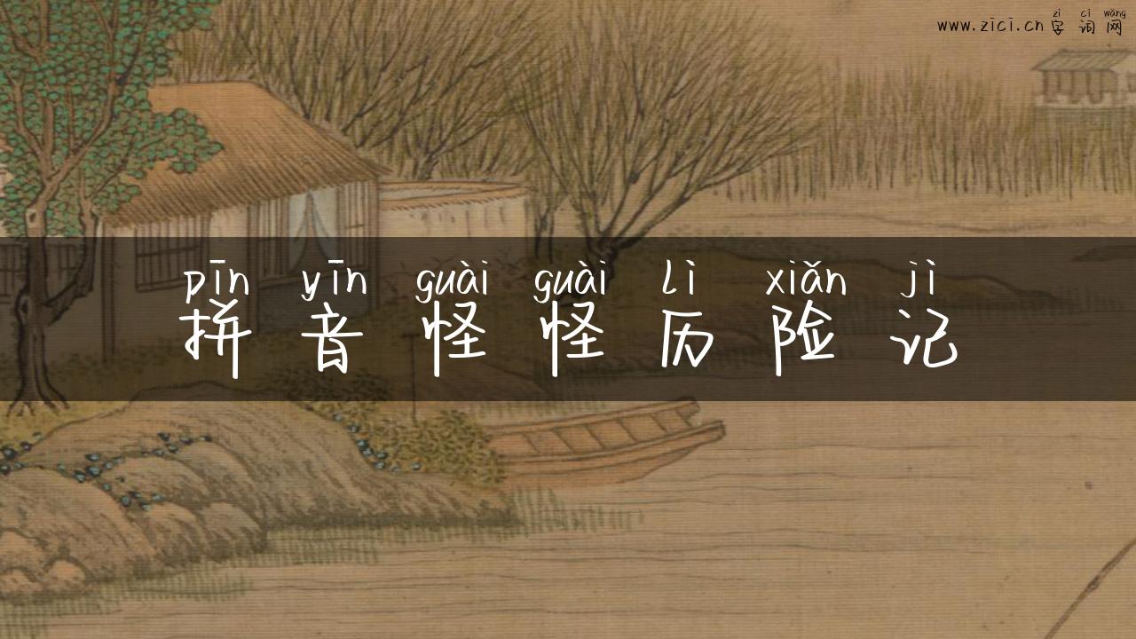 拼音怪怪历险记