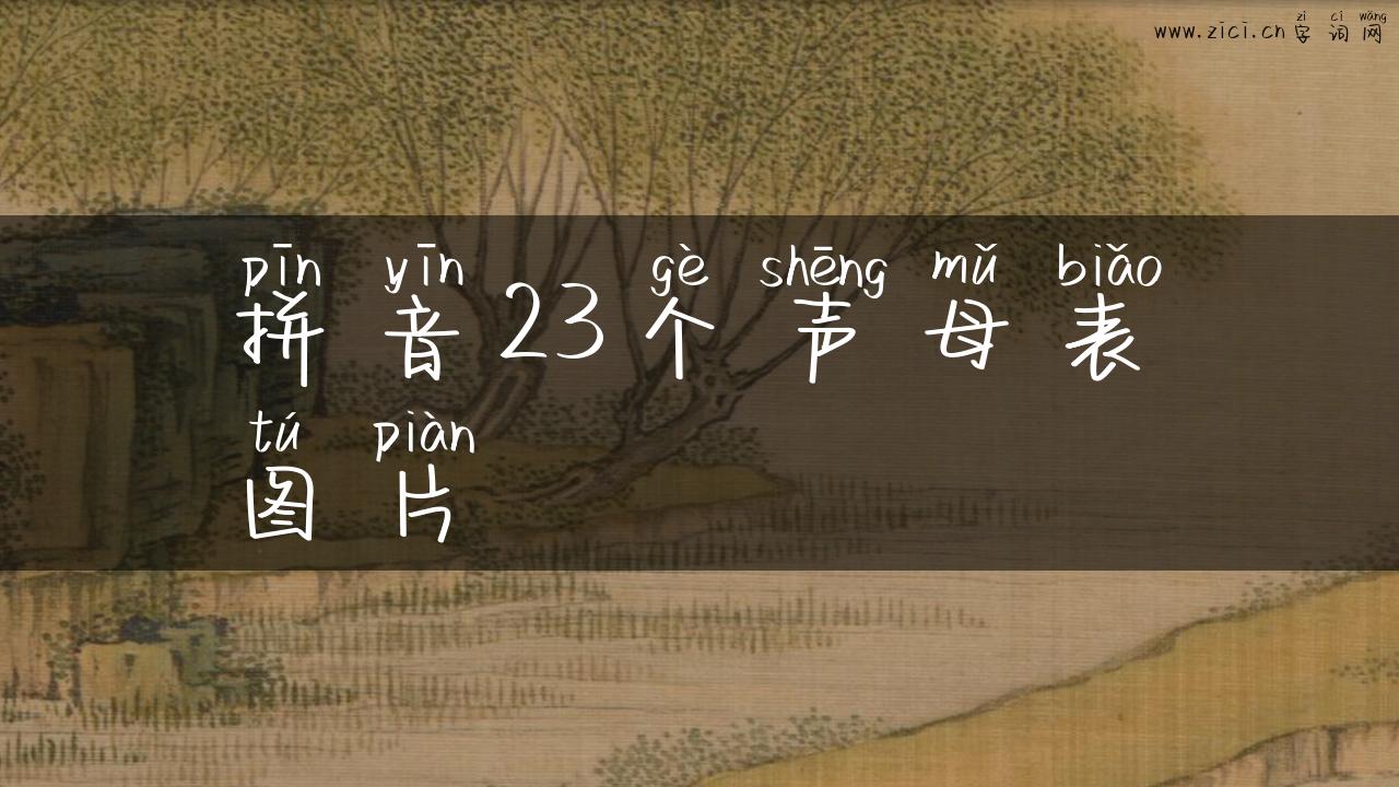 拼音23个声母表图片