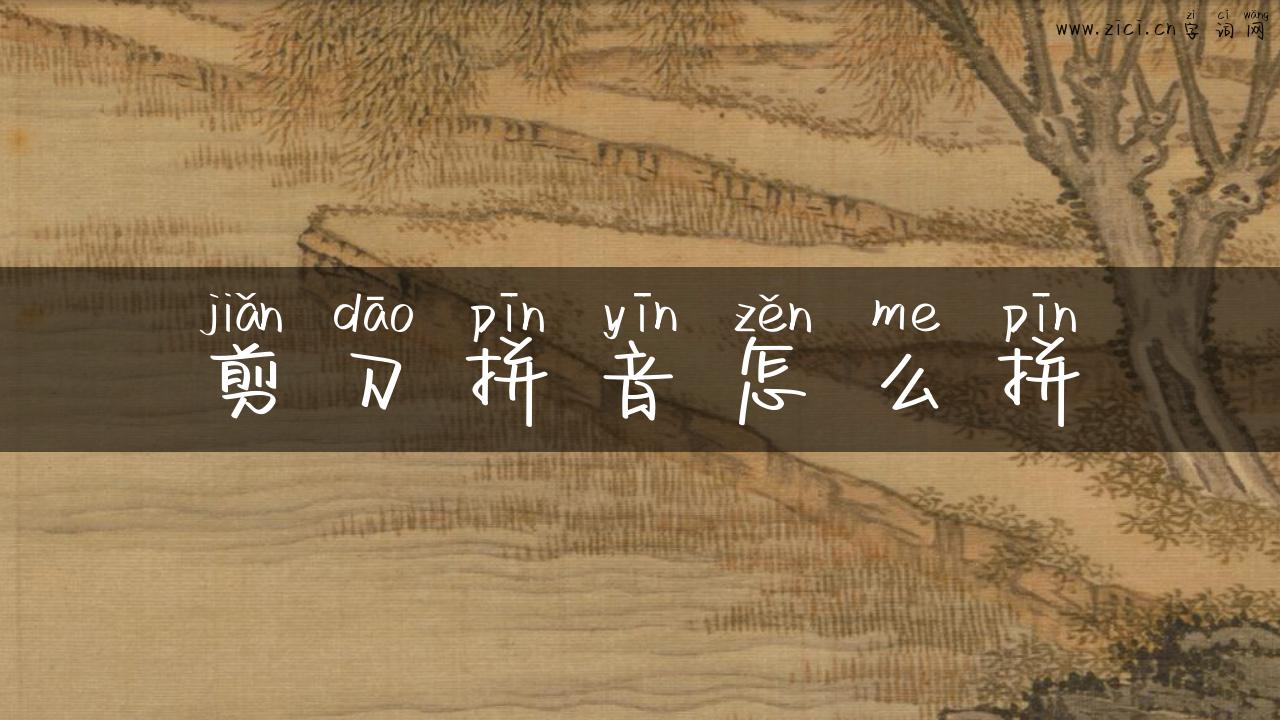 剪刀拼音怎么拼