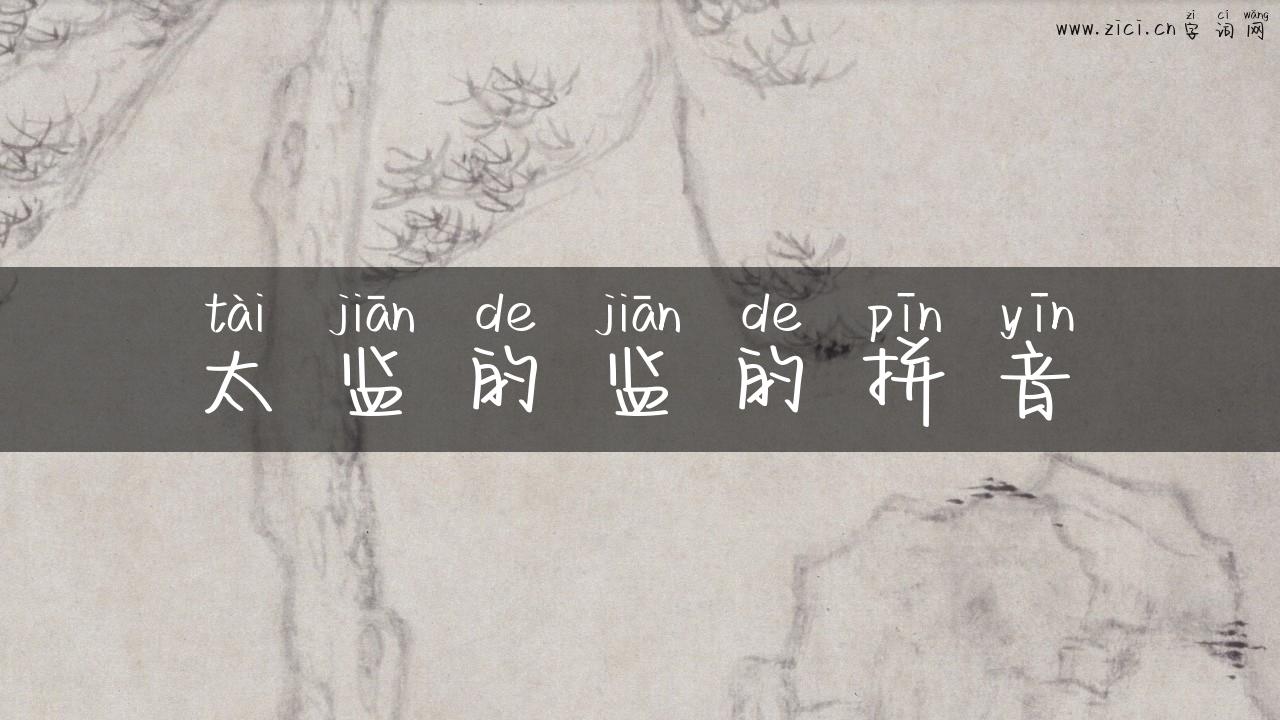 太监的监的拼音