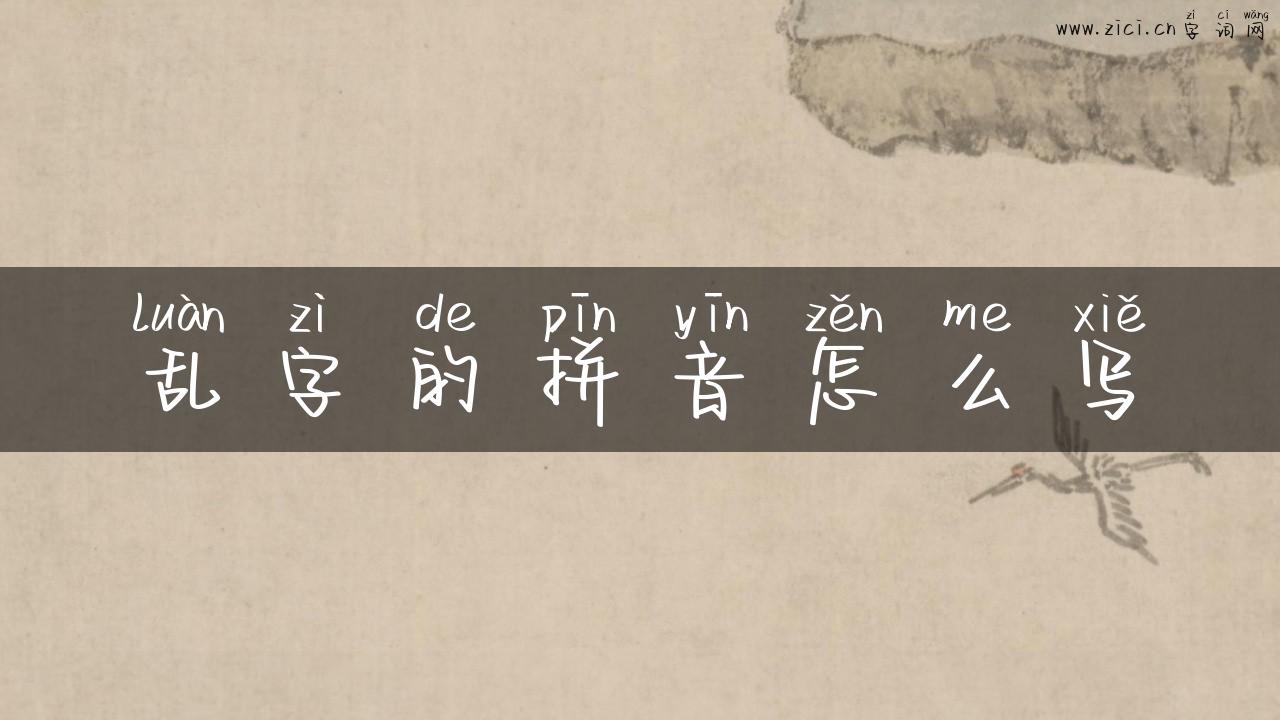 乱字的拼音怎么写