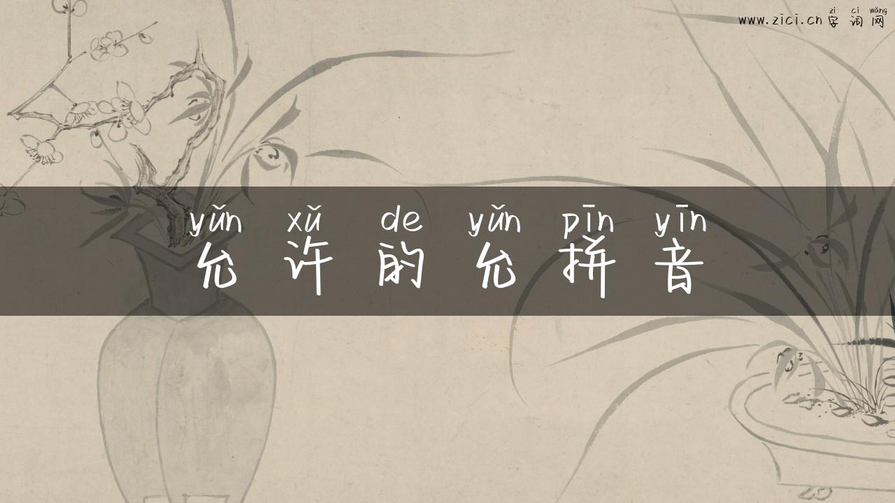 允许的允拼音