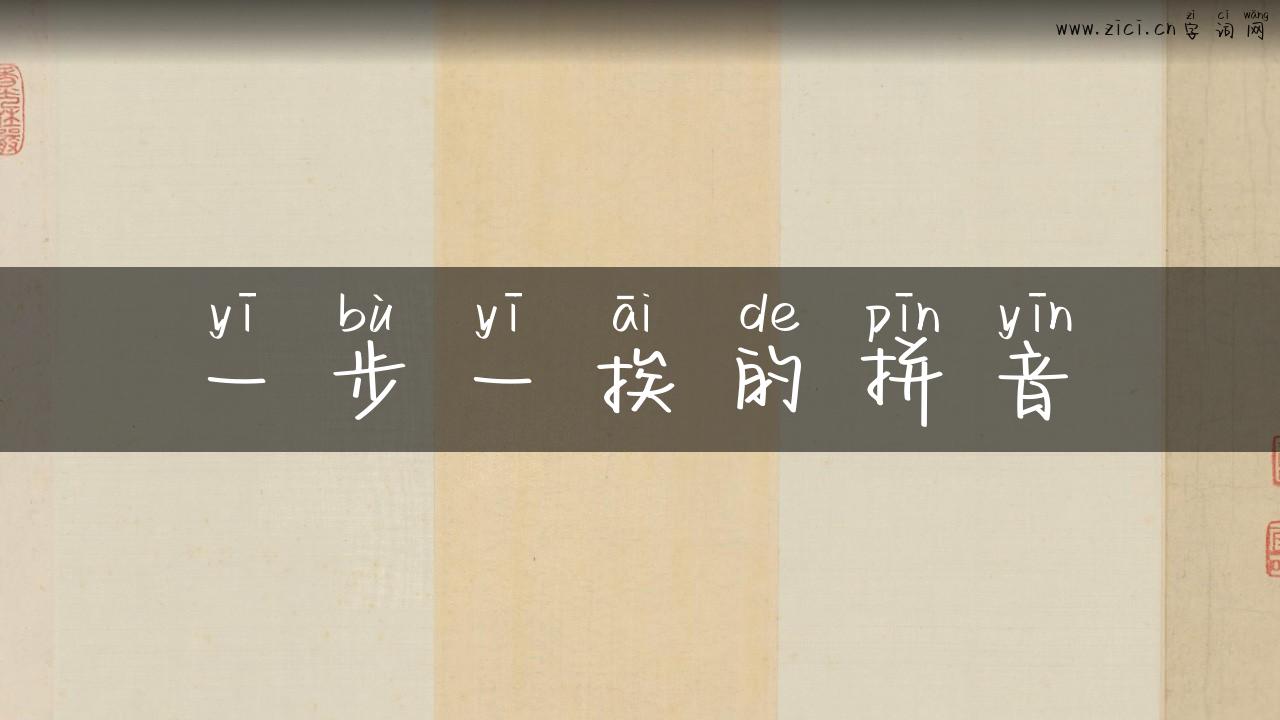 一步一挨的拼音