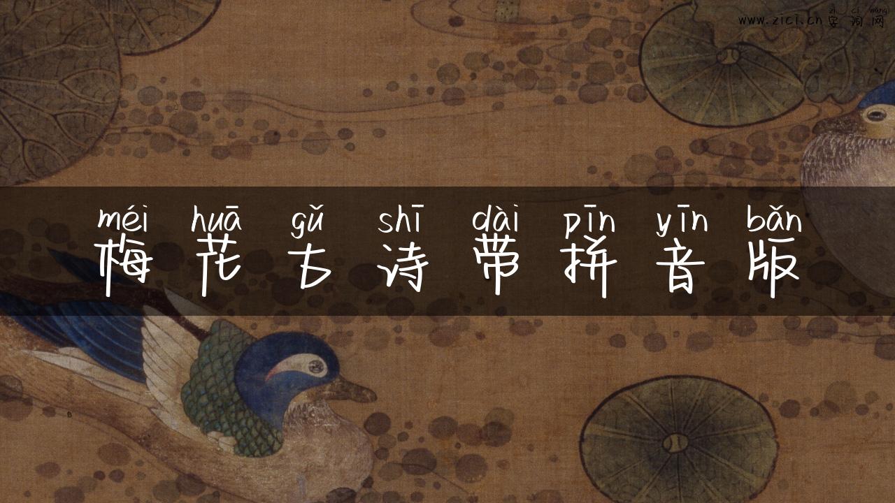 梅花古诗带拼音版