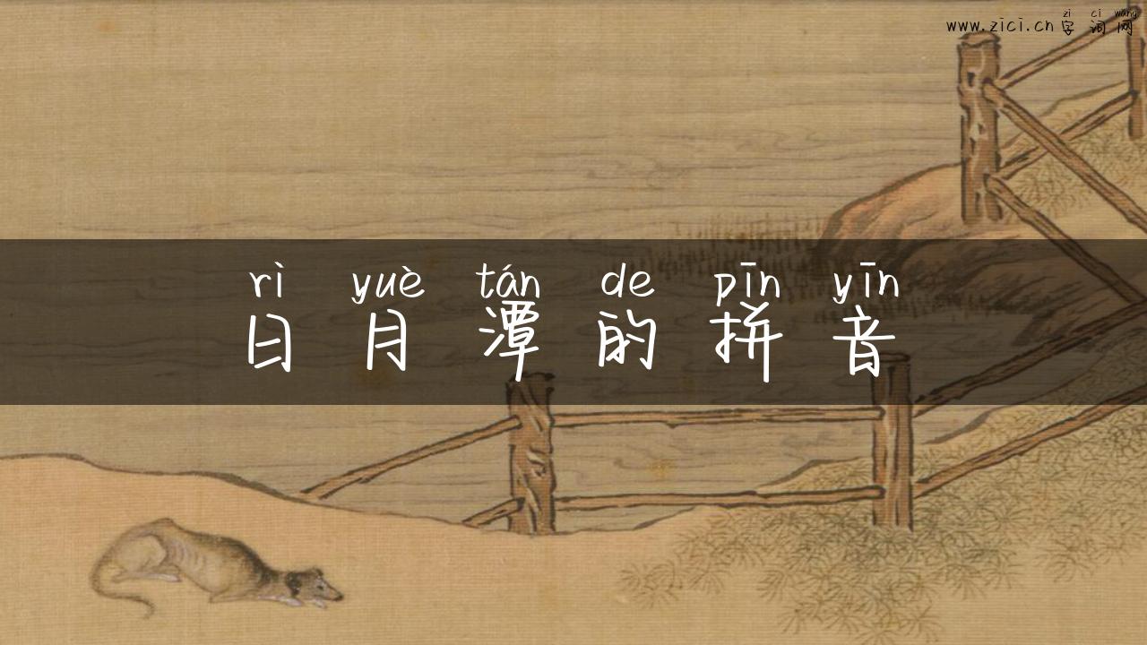 日月潭的拼音