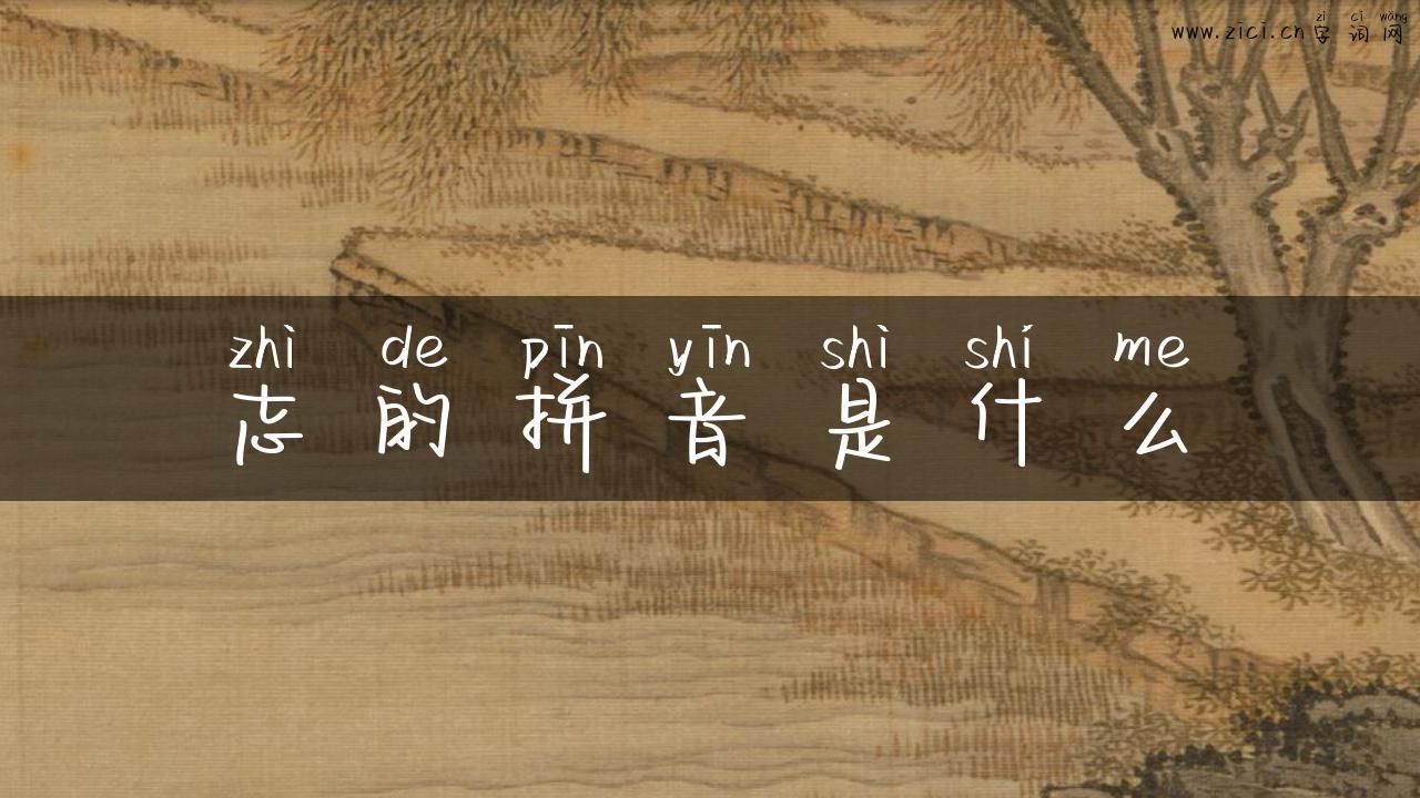 志的拼音是什么