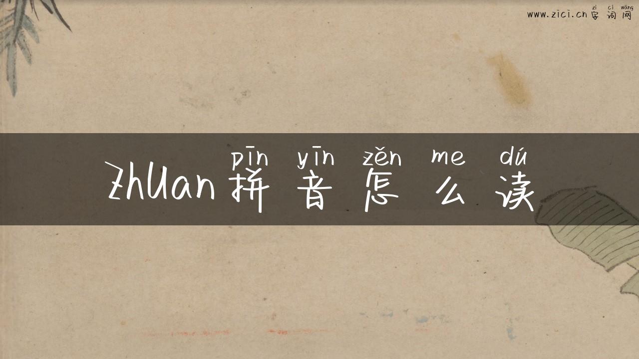 ZhUan拼音怎么读