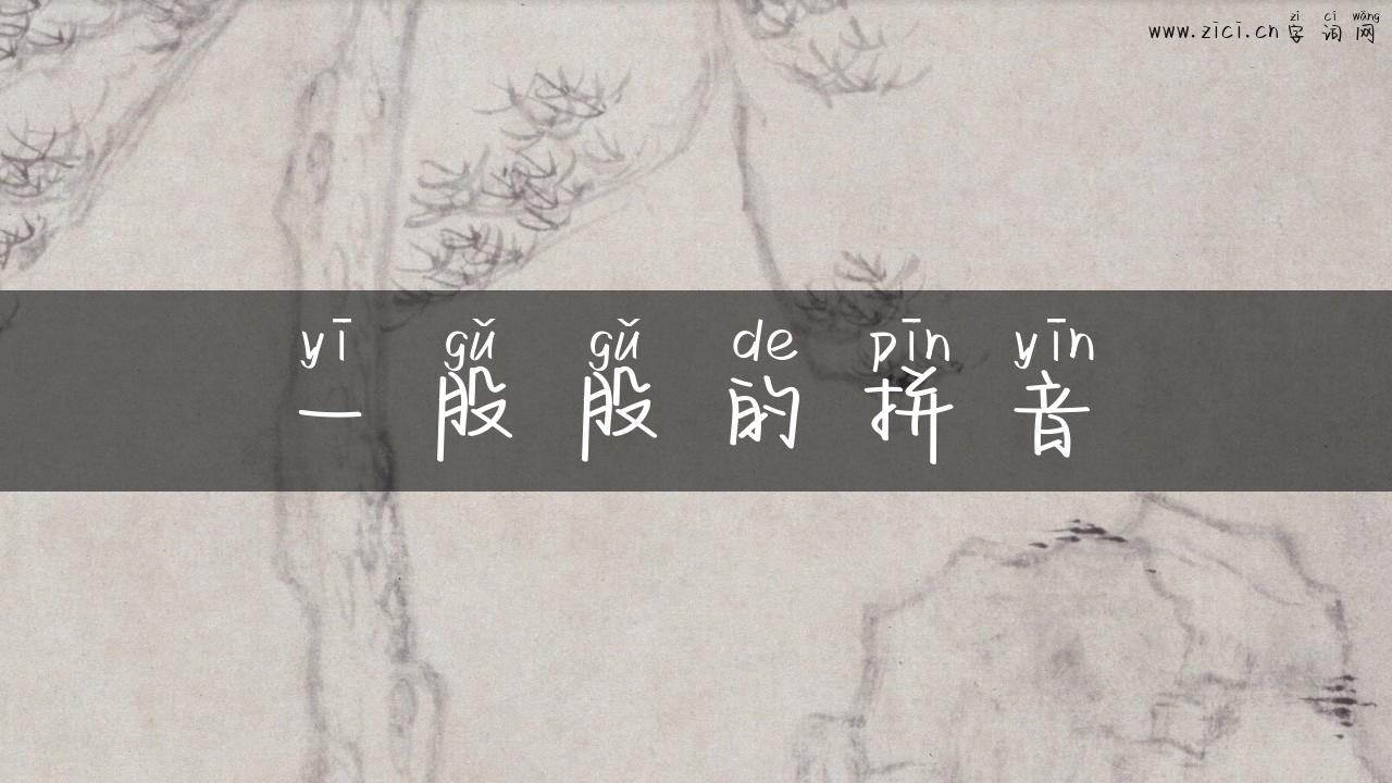 一股股的拼音