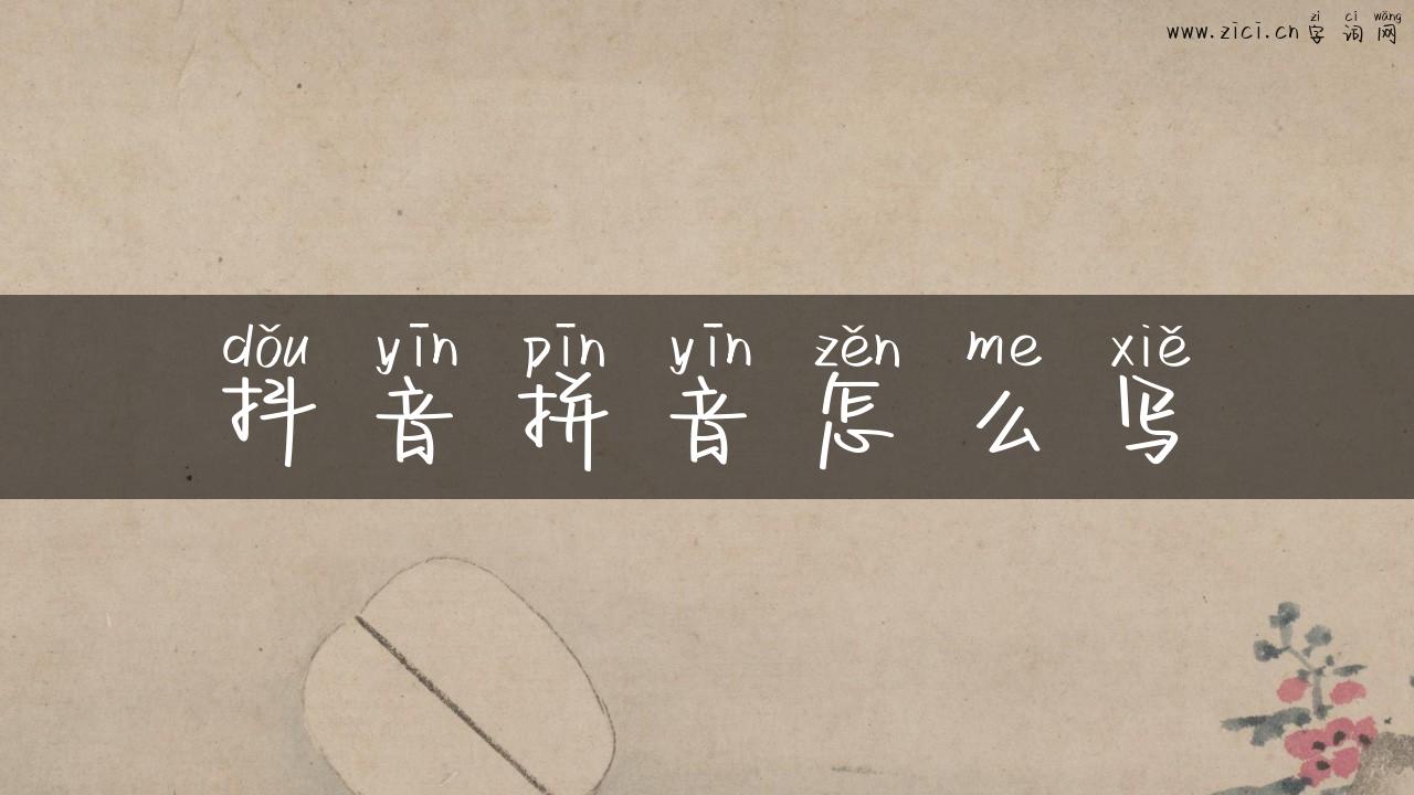 抖音拼音怎么写