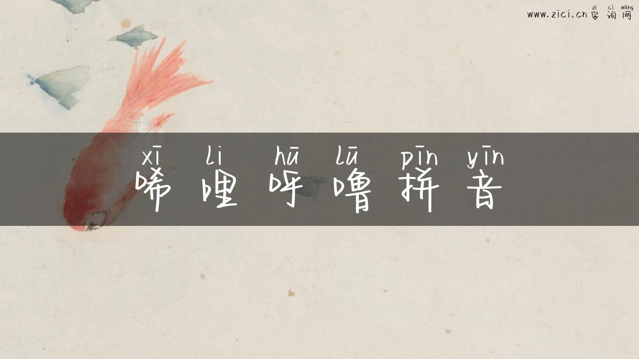 唏哩呼噜拼音
