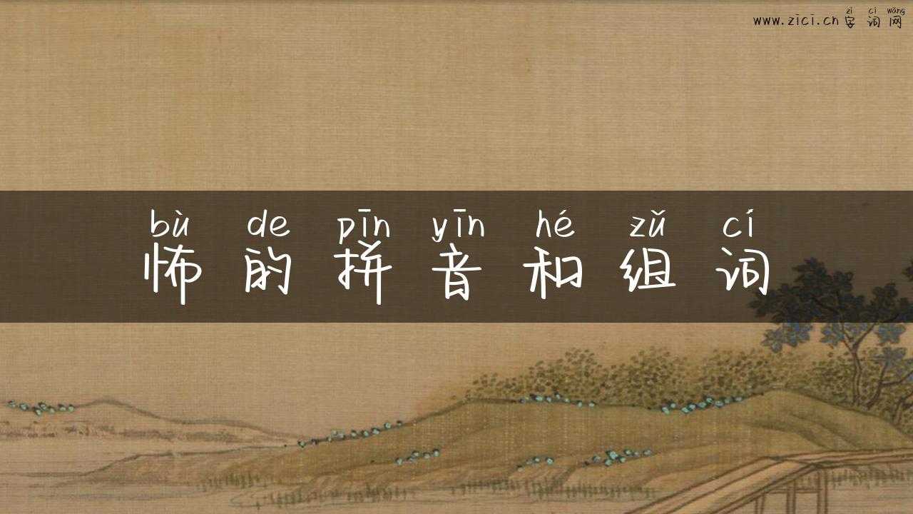 怖的拼音和组词
