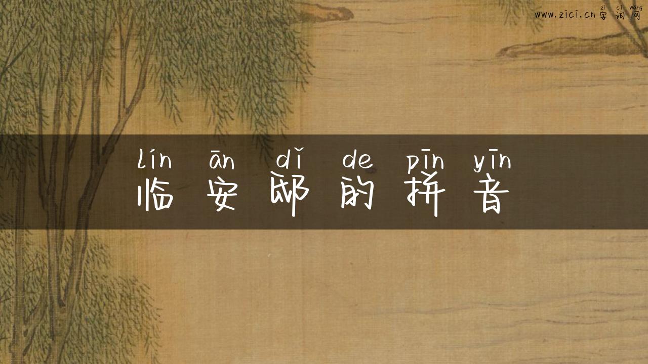 临安邸的拼音