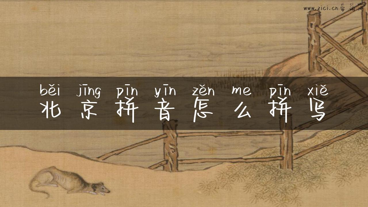 北京拼音怎么拼写