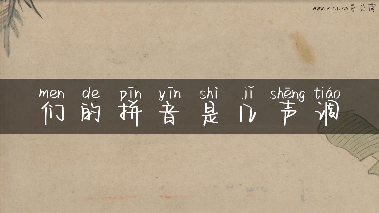 们的拼音是几声调