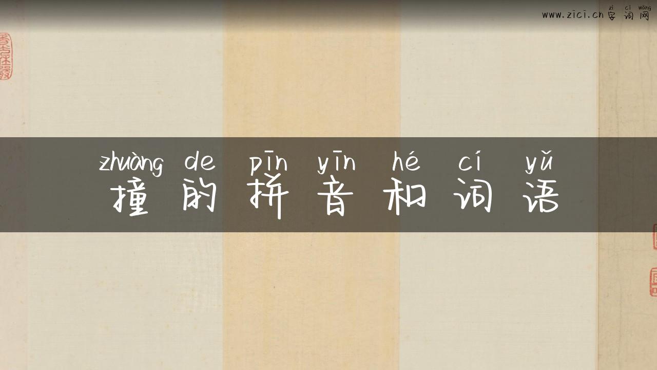 撞的拼音和词语